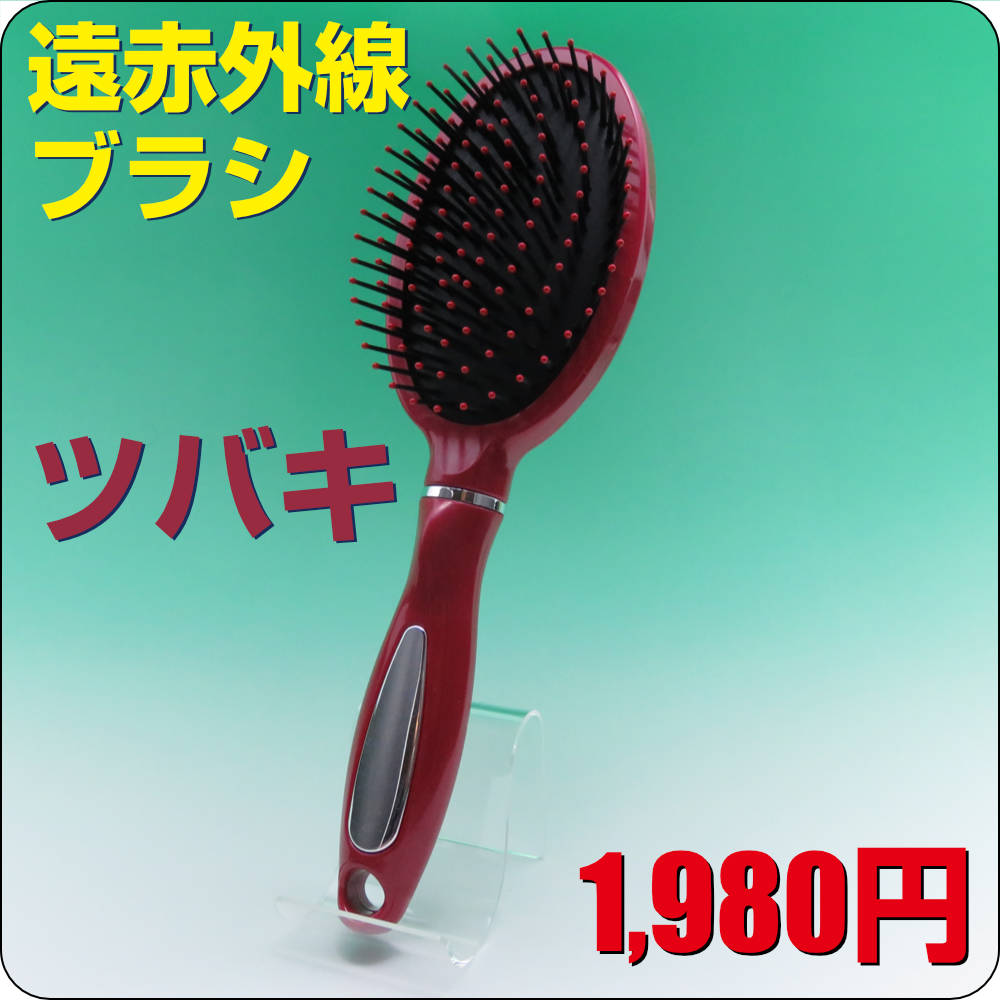 髪がつやつや、さらさらに 遠赤外線ブラシ ツバキ