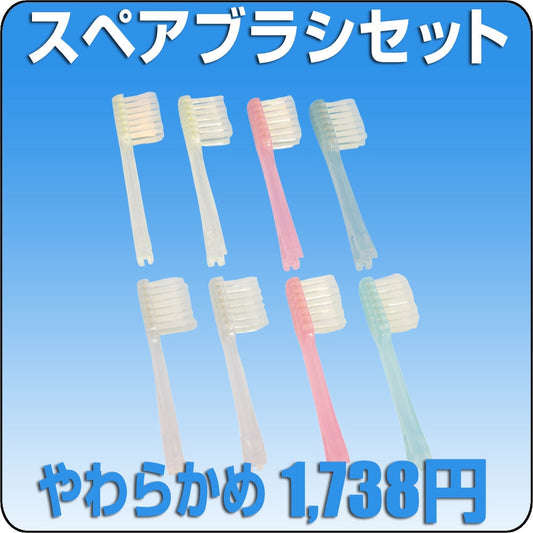 スペアブラシ・セット（替えブラシ8本）やわらかめ（S）<br>※ハイジとイオンパホームに使えます