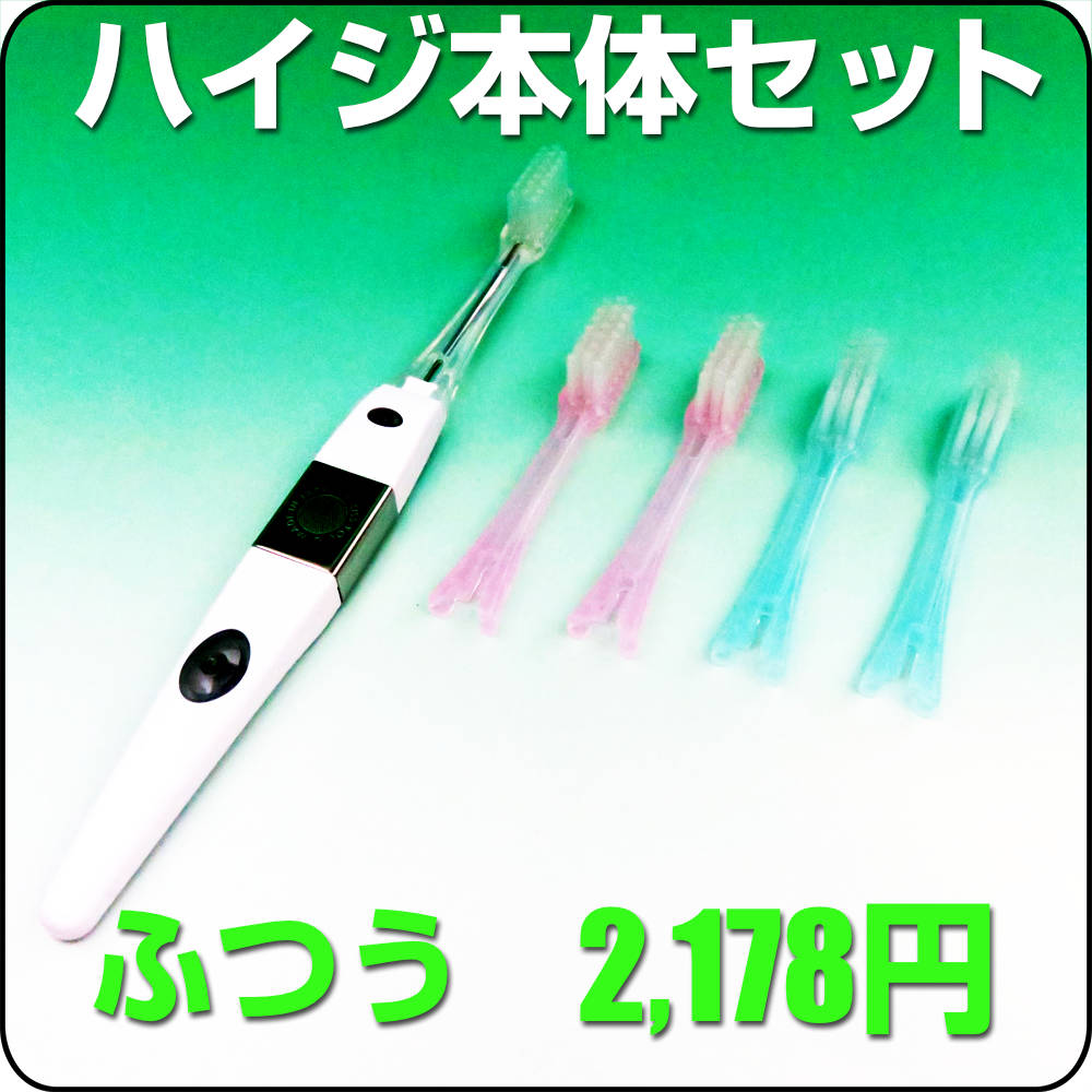 電子歯ブラシ・ハイジ本体セット<br>(替えブラシ5本付き)ふつう（M）<br>※スペアブラシセットが使えます
