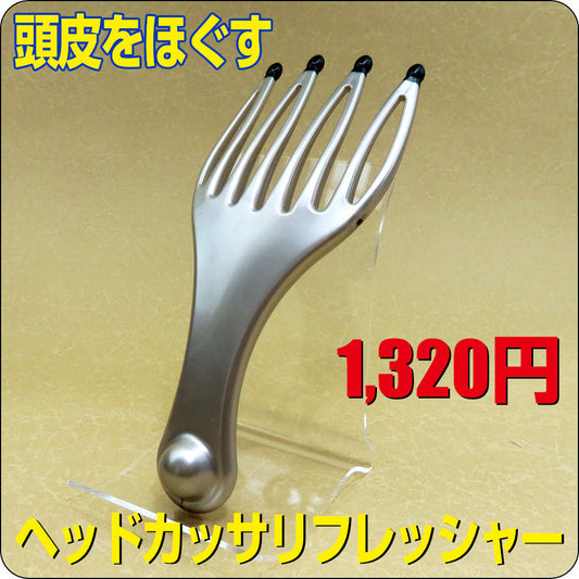 ヘッドカッサリフレッシャー