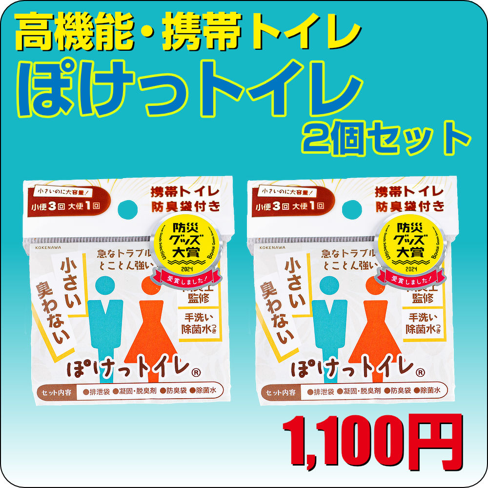 ぽけっトイレ 2個セット
