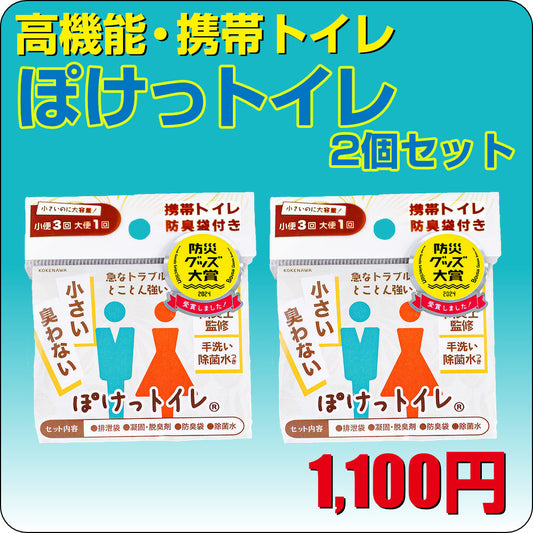 ぽけっトイレ 2個セット